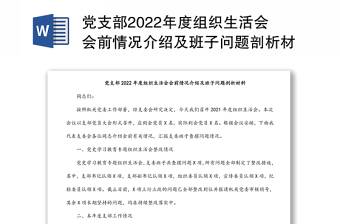黨支部2022年度組織生活會(huì)會(huì)前情況介紹及班子問(wèn)題剖析材料