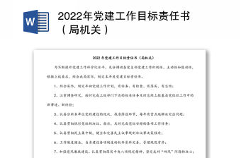 2022年黨建工作目標責任書（局機關）