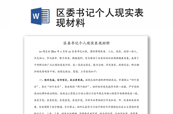 區(qū)委書記個人現(xiàn)實表現(xiàn)材料