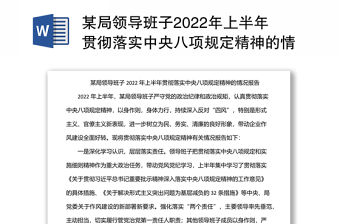 某局領導班子2022年上半年貫徹落實中央八項規定精神的情況報告
