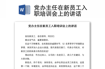 黨辦主任在新員工入職培訓(xùn)會(huì)上的講話(huà)