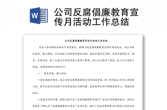 公司反腐倡廉教育宣傳月活動(dòng)工作總結(jié)
