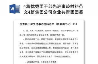 4篇優秀團干部先進事跡材料范文4篇集團公司企業共青團團委副書記團組織負責人團委書記個人事跡
