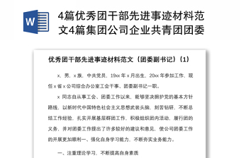 4篇優(yōu)秀團干部先進事跡材料范文4篇集團公司企業(yè)共青團團委副書記團組織負(fù)責(zé)人團委書記個人事跡