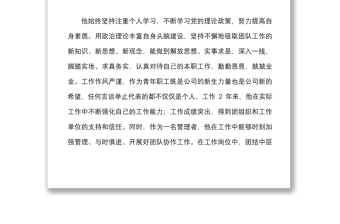 4篇优秀团干部先进事迹材料范文4篇集团公司企业共青团团委副书记团组织负责人团委书记个人事迹