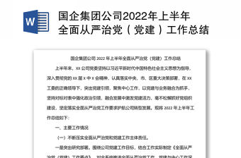 國企集團公司2022年上半年全面從嚴治黨（黨建）工作總結