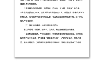 國企集團公司2022年上半年全面從嚴治黨（黨建）工作總結(jié)