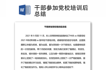 干部參加黨校培訓(xùn)后總結(jié)