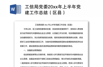 工信局黨委20xx年上半年黨建工作總結(jié)(區(qū)縣)