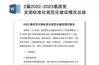 2篇2022-2023基層黨支部標準化規(guī)范化建設情況總結(jié)報告亮點經(jīng)驗交流