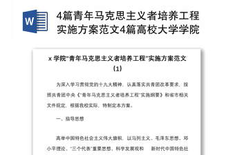 4篇青年馬克思主義者培養(yǎng)工程實(shí)施方案范文4篇高校大學(xué)學(xué)院青馬工程