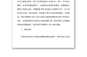 4篇青年馬克思主義者培養(yǎng)工程實(shí)施方案范文4篇高校大學(xué)學(xué)院青馬工程