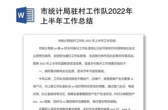 2022駐村工作總結(jié)+
