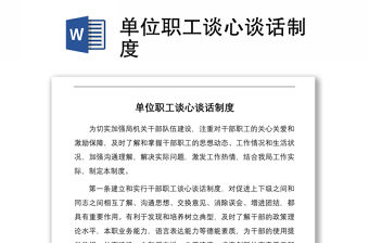 單位職工談心談話制度