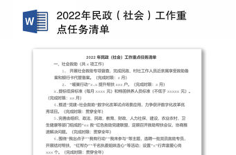 2022年民政（社會(huì)）工作重點(diǎn)任務(wù)清單