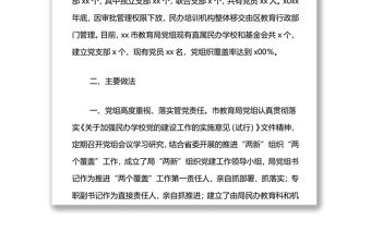 社會組織黨建工作匯報（民辦學校）