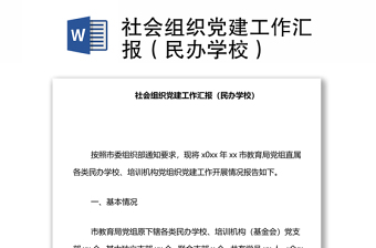 社會組織黨建工作匯報（民辦學(xué)校）