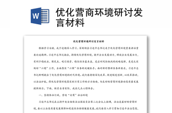 優(yōu)化營商環(huán)境研討發(fā)言材料