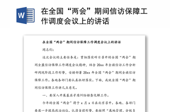 在全國(guó)“兩會(huì)”期間信訪保障工作調(diào)度會(huì)議上的講話