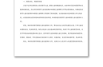 在全縣留守困境兒童關愛保護工作會議上的講話