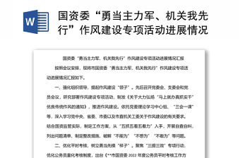 國資委“勇當主力軍、機關我先行”作風建設專項活動進展情況匯報