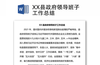 XX縣政府領(lǐng)導(dǎo)班子工作總結(jié)