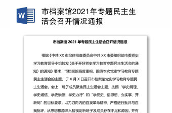 市檔案館2021年專題民主生活會召開情況通報