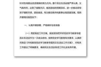 市檔案館2021年專題民主生活會召開情況通報