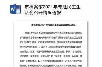 市檔案館2021年專題民主生活會(huì)召開(kāi)情況通報(bào)