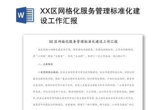 XX區(qū)網(wǎng)格化服務(wù)管理標(biāo)準(zhǔn)化建設(shè)工作匯報