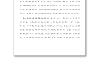 在全鎮(zhèn)落實黨風(fēng)廉政建設(shè)主體責(zé)任工作會上的講話