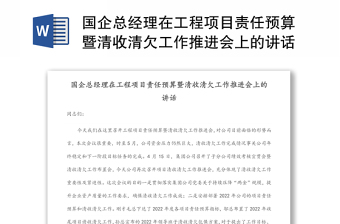 國(guó)企總經(jīng)理在工程項(xiàng)目責(zé)任預(yù)算暨清收清欠工作推進(jìn)會(huì)上的講話