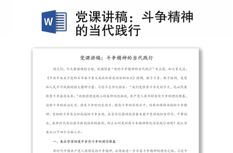 黨課講稿：斗爭精神的當代踐行