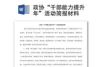 政協“干部能力提升年”活動簡報材料