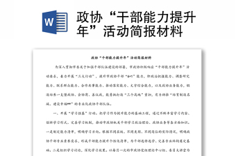 政協(xié)“干部能力提升年”活動簡報材料