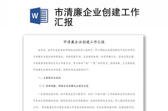 市清廉企業(yè)創(chuàng)建工作匯報