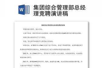 集團綜合管理部總經理競聘演講稿