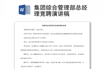 集團(tuán)綜合管理部總經(jīng)理競聘演講稿