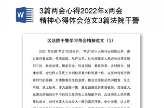 3篇兩會心得2022年x兩會精神心得體會范文3篇法院干警公積金中心黨組書記生態環境局干部研討發言材料參考