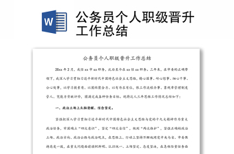 公務(wù)員個人職級晉升工作總結(jié)