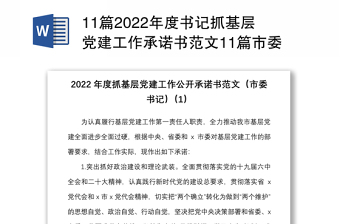 11篇2022年度書記抓基層黨建工作承諾書范文11篇市委書記縣委書記鄉(xiāng)鎮(zhèn)黨委書記黨校黨委書記