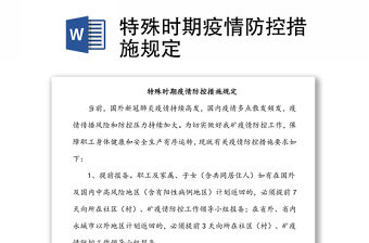 特殊時期疫情防控措施規定