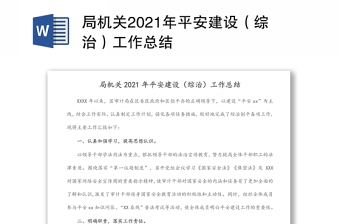 局機關2021年平安建設（綜治）工作總結