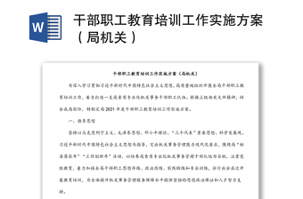 干部職工教育培訓(xùn)工作實(shí)施方案（局機(jī)關(guān)）