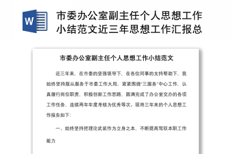 市委辦公室副主任個人思想工作小結(jié)范文近三年思想工作匯報總結(jié)報告