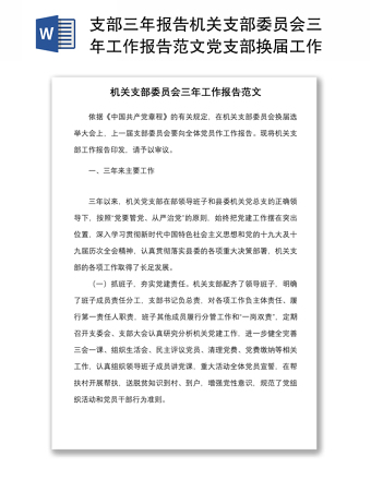 支部三年報告機關支部委員會三年工作報告范文黨支部換屆工作匯報總結