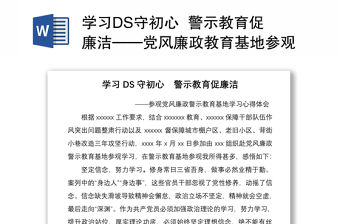 學習DS守初心  警示教育促廉潔——黨風廉政教育基地參觀學習心得體會