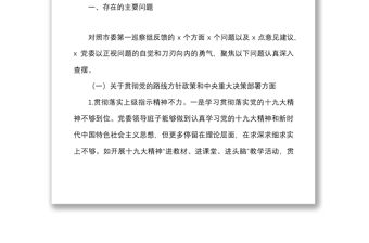 高校領導班子巡察整改專題民主生活會對照檢查材料范文