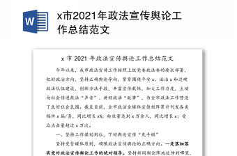 x市2021年政法宣傳輿論工作總結(jié)范文