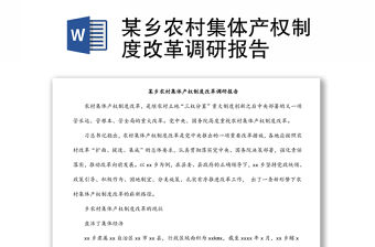 某鄉(xiāng)農(nóng)村集體產(chǎn)權(quán)制度改革調(diào)研報告